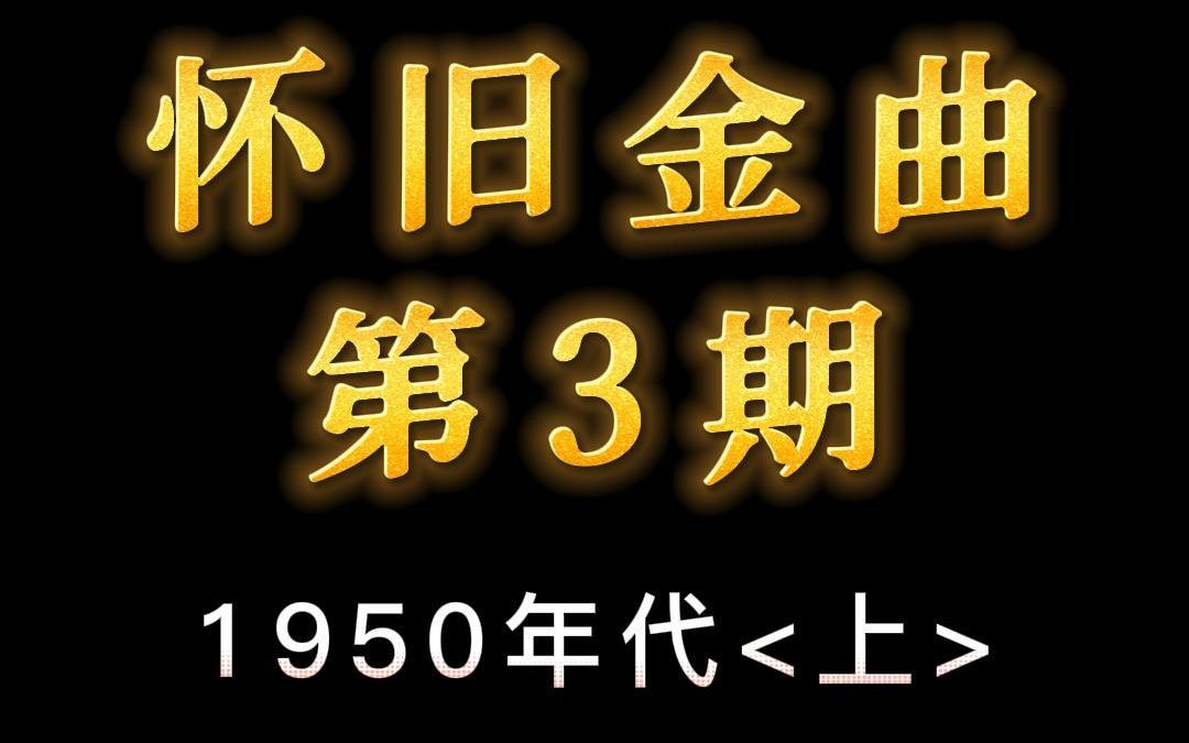 [图]3.激情燃烧的流行歌曲：1950年代（上）