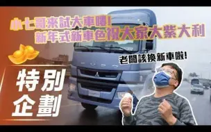 Download Video: 【7Car小七車觀點】试驾三菱重卡 FUSO Super-Great｜新年式新車色全新六期