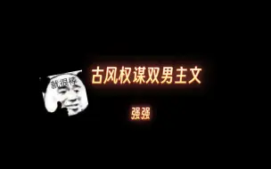 Video herunterladen: 【推文】古风权谋纯爱小说《长安少年游》《天意风流》《再世权臣》《将进酒》《我乘风雪》