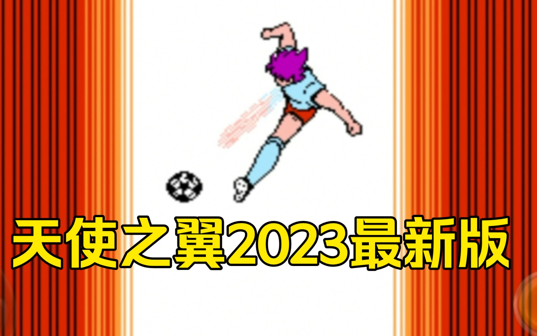 [图]天使之翼-2023版皇帝的挑战