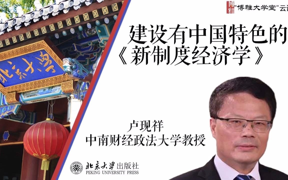 博雅大学堂云课程—卢现祥:建设有中国特色的《新制度经济学》哔哩哔哩bilibili