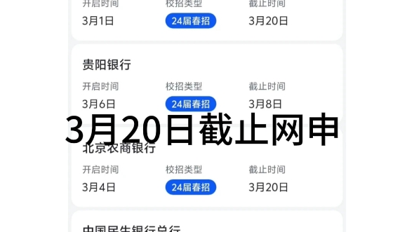 ...网申就截止了,已经汇总了近百家银行春招信息,六大行其他四家的时间 也时刻给大家注意着! 拒绝信息差!期待大家都可以拿到满意的春招offer哔哩哔...