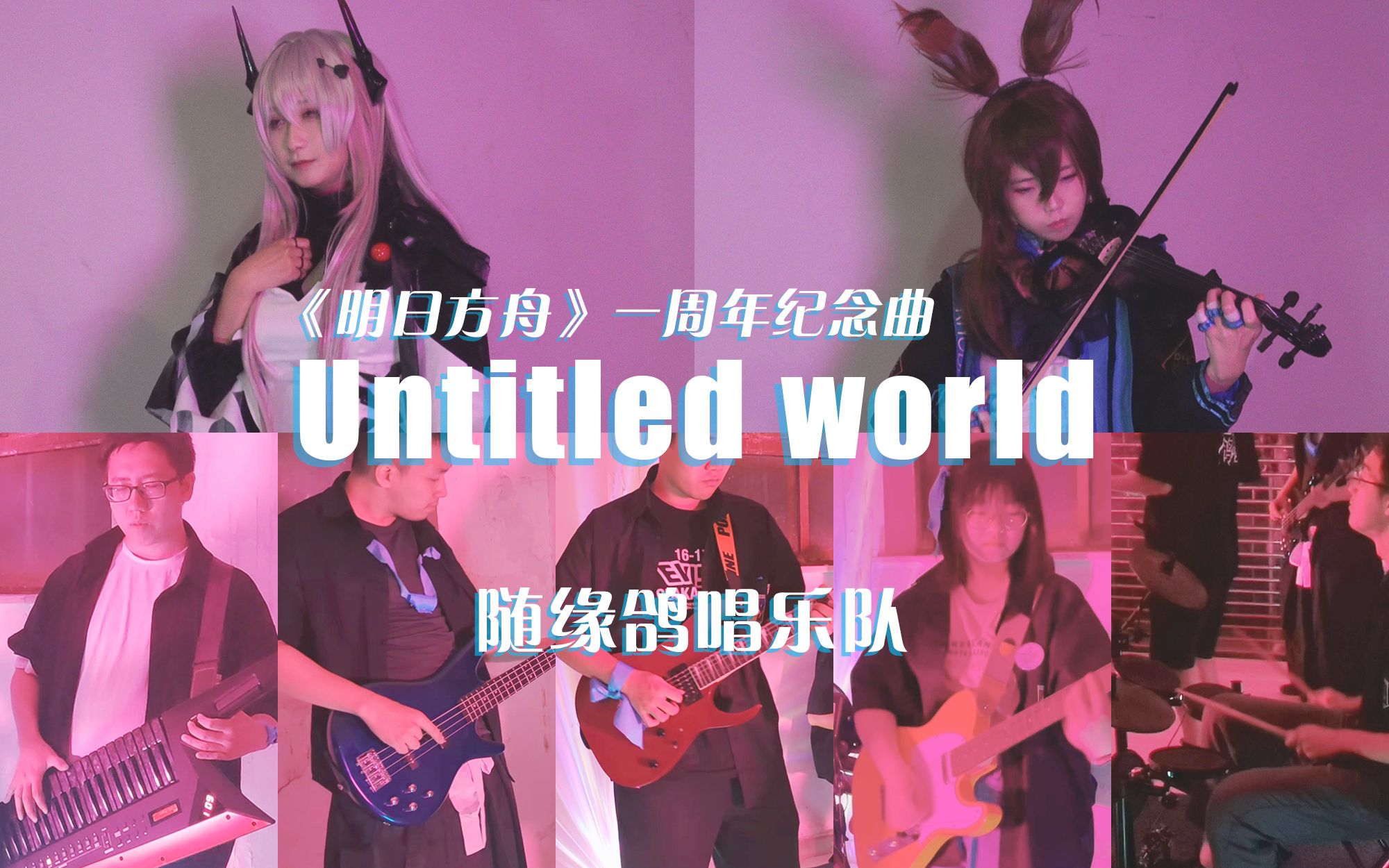 【隨緣鴿唱樂隊】untitled world(小提琴 樂隊 改編版)明日方舟一週年