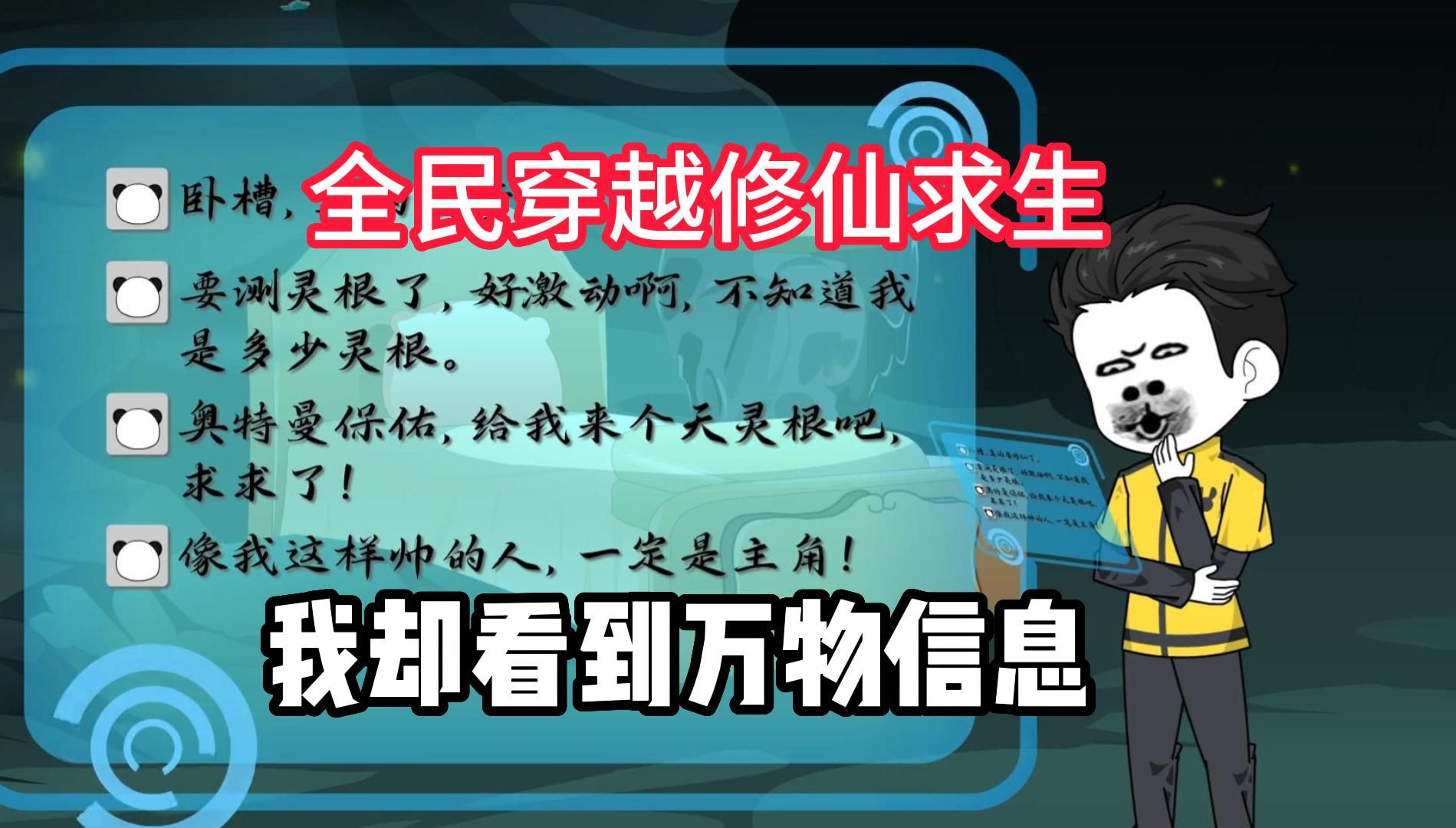 [图]【全民穿越修仙求生】全民穿越修仙游戏世界，全体觉醒灵根，我却看到万物信息