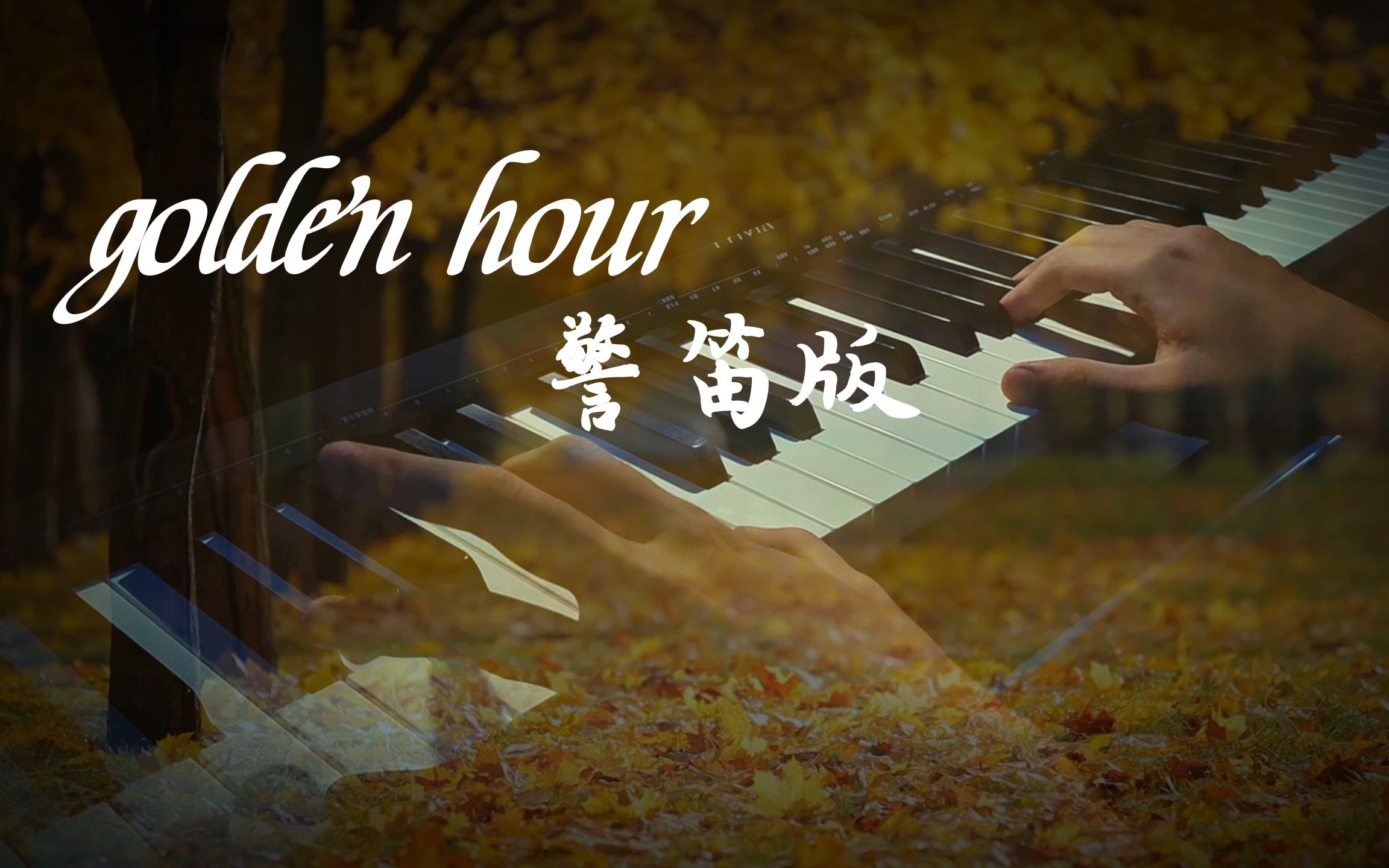 [图]golden hour警笛版——金色般的浪漫