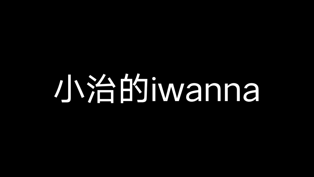 [图]当国家一级电报员遇到iwanna