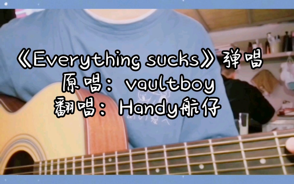 Everything sucks just kidding哔哩哔哩bilibili