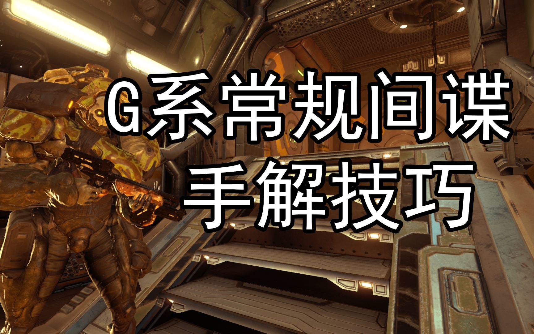 [warframe]G系间谍常规图 附带手解方法哔哩哔哩bilibili