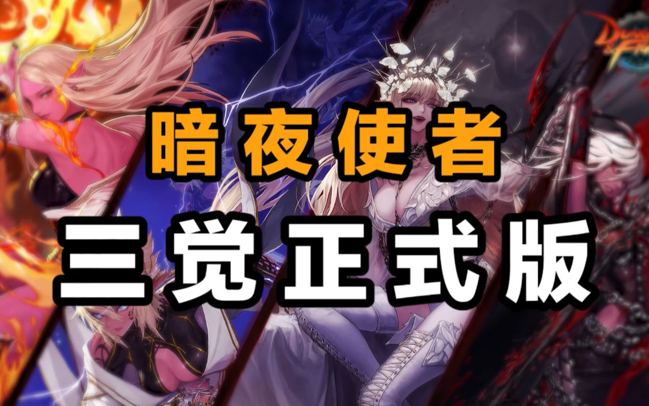 【dnf】暗夜使者三觉正式版_哔哩哔哩 (゜-゜)つロ 干杯~-bilibili