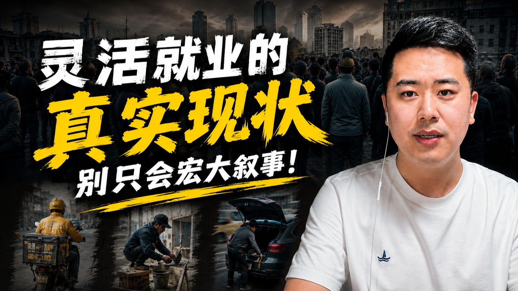 灵活就业的真实现状，别只会宏大叙事！