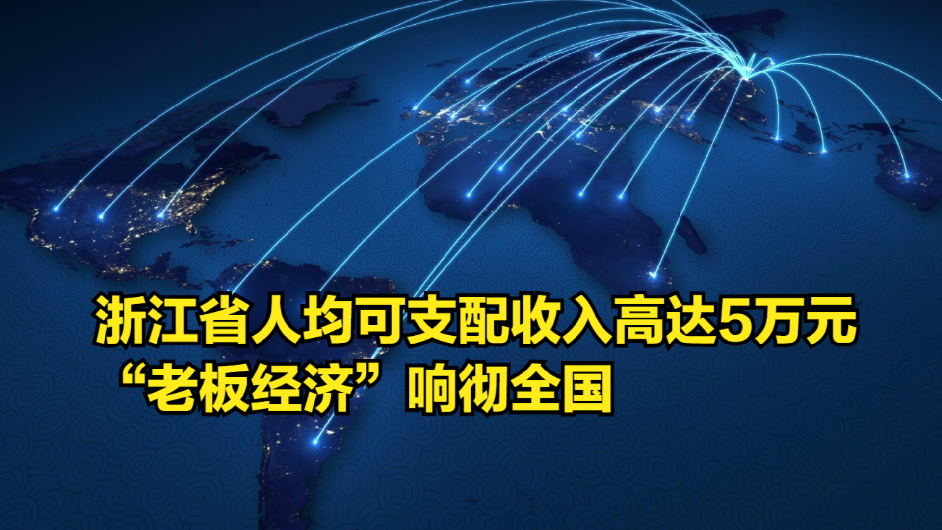 浙江省人均可支配收入高达5万元,“老板经济”响彻全国哔哩哔哩bilibili