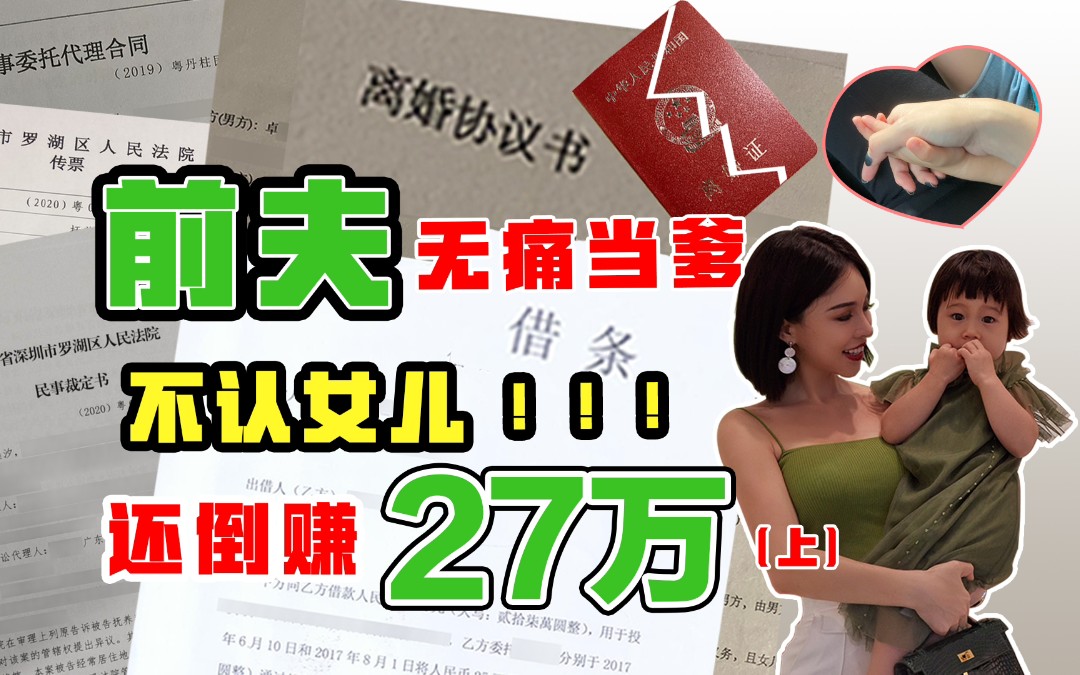 [图]戏精老赖前夫无痛当爹且不认女儿❗️还倒赚27万‼️