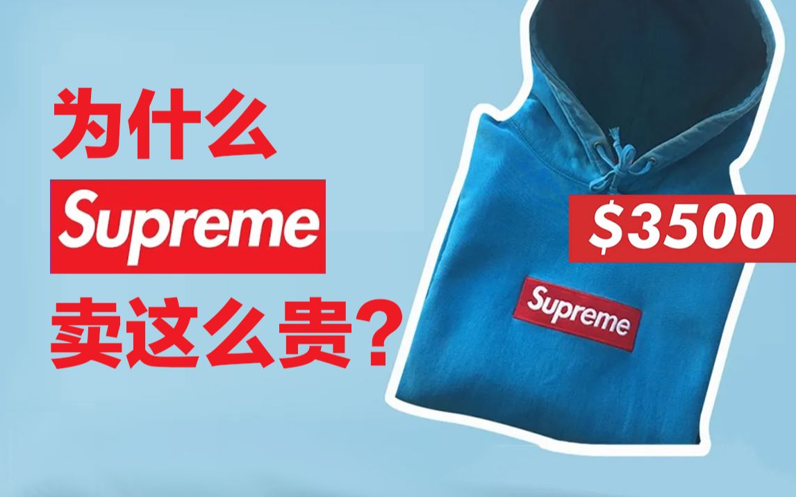 为什么同件外套印上＂supreme＂的logo就能多卖1000美元?凭什么supreme能卖这么贵?哔哩哔哩bilibili