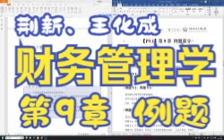 [图]【P9.1】王化成、刘俊彦、荆新财务管理学（第9版）第9章例题部分