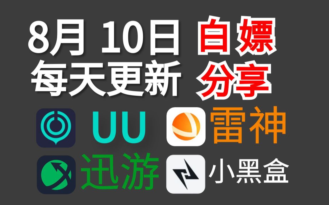 免费白嫖游戏加速器主播口令兑换码8月10日,雷神加速器、UU加速器、迅游加速器、炽焰/NN/奇妙/小黑盒/奇游/暴喵/CC/奇游/月轮/福利,口令兑换码兑换教...