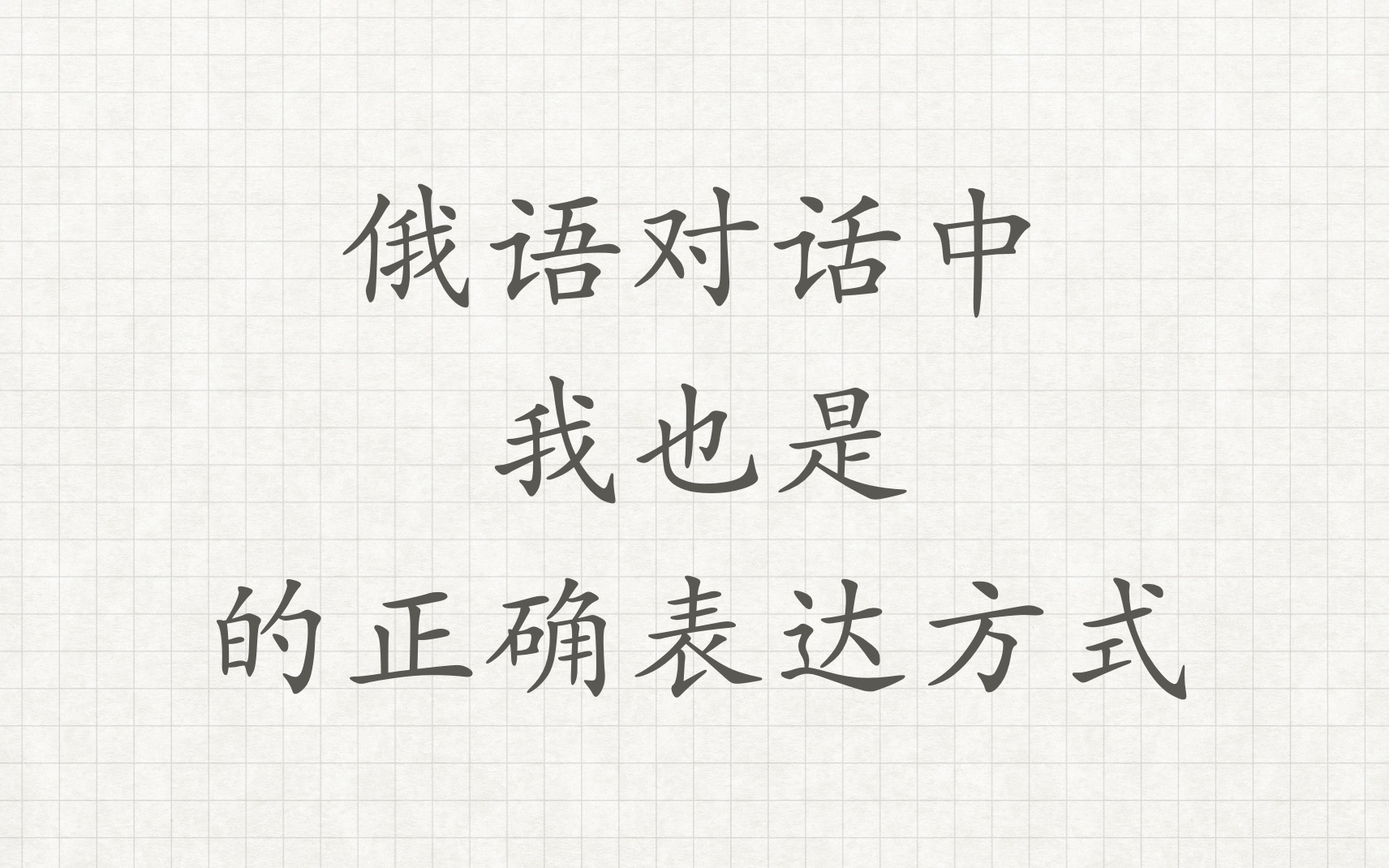 【俄语对话中“我也是”的正确表达方式】俄语外教学习俄语俄语对话俄语老师俄语教学哔哩哔哩bilibili