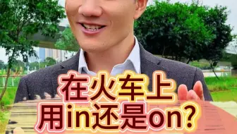 在火车上用in还是on？？？