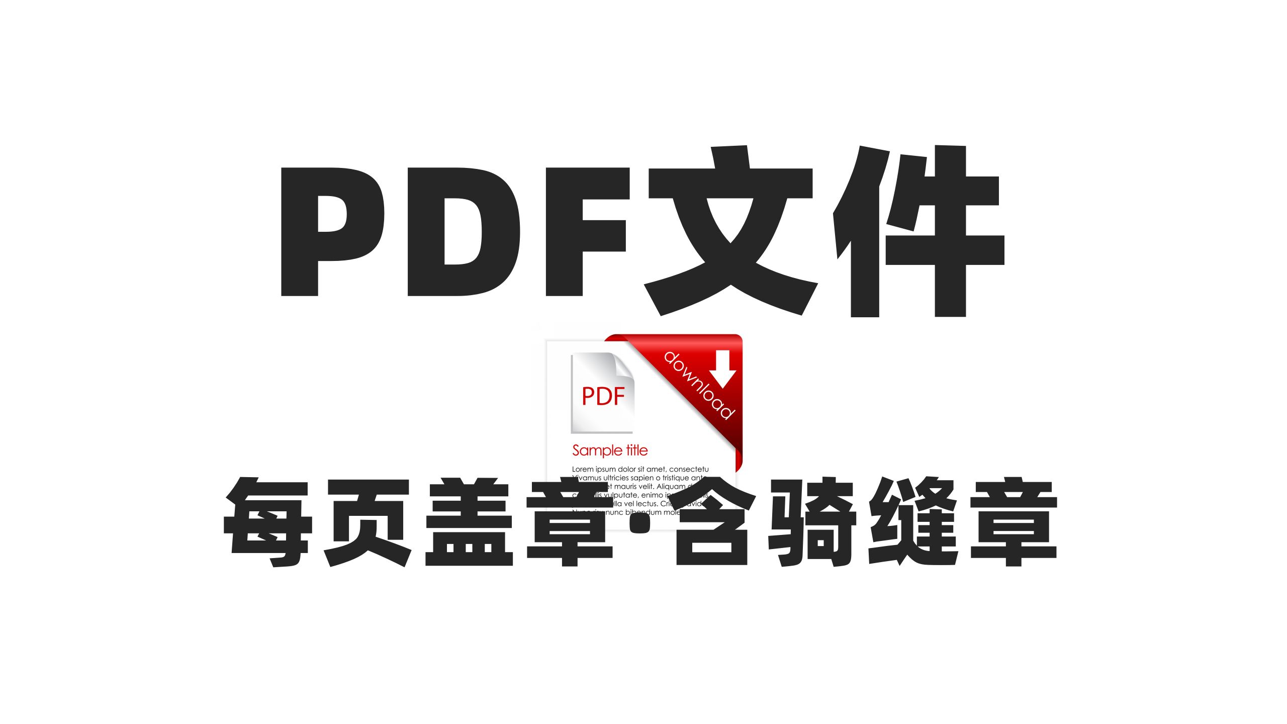 PDF文件如何批量盖章?给PDF批量盖章含骑缝章的小工具!哔哩哔哩bilibili