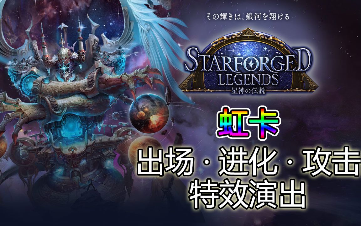 【影之诗】第6弹《星神传说(Starforged Legends)》虹卡(传说)出场ⷨ🛥Œ–ⷦ”𛥇𛧉𙦕ˆ演出合集哔哩哔哩bilibili