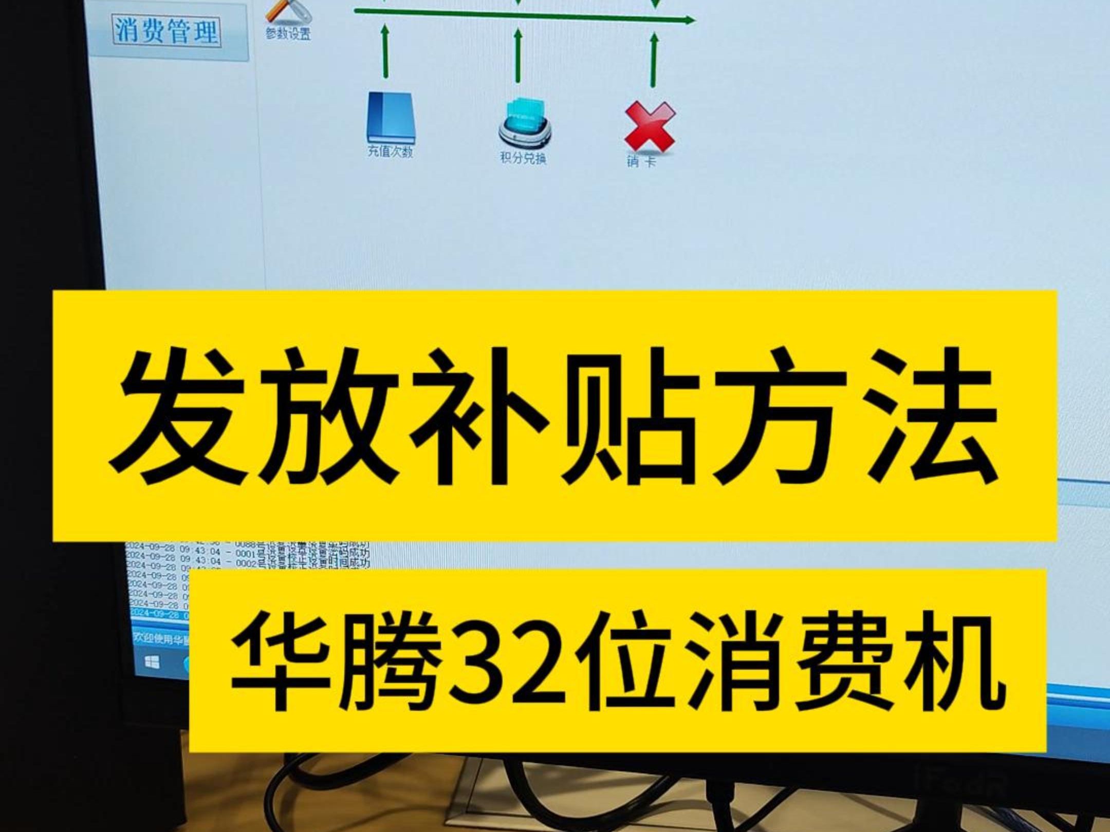 ...武汉华腾京玖补贴机操作视频 食堂就餐机补贴机正确操作手册 十堰职工餐厅消费机襄阳员工餐厅刷卡机宜昌工人餐厅售饭机鄂州工厂餐厅扣款机黄冈学...