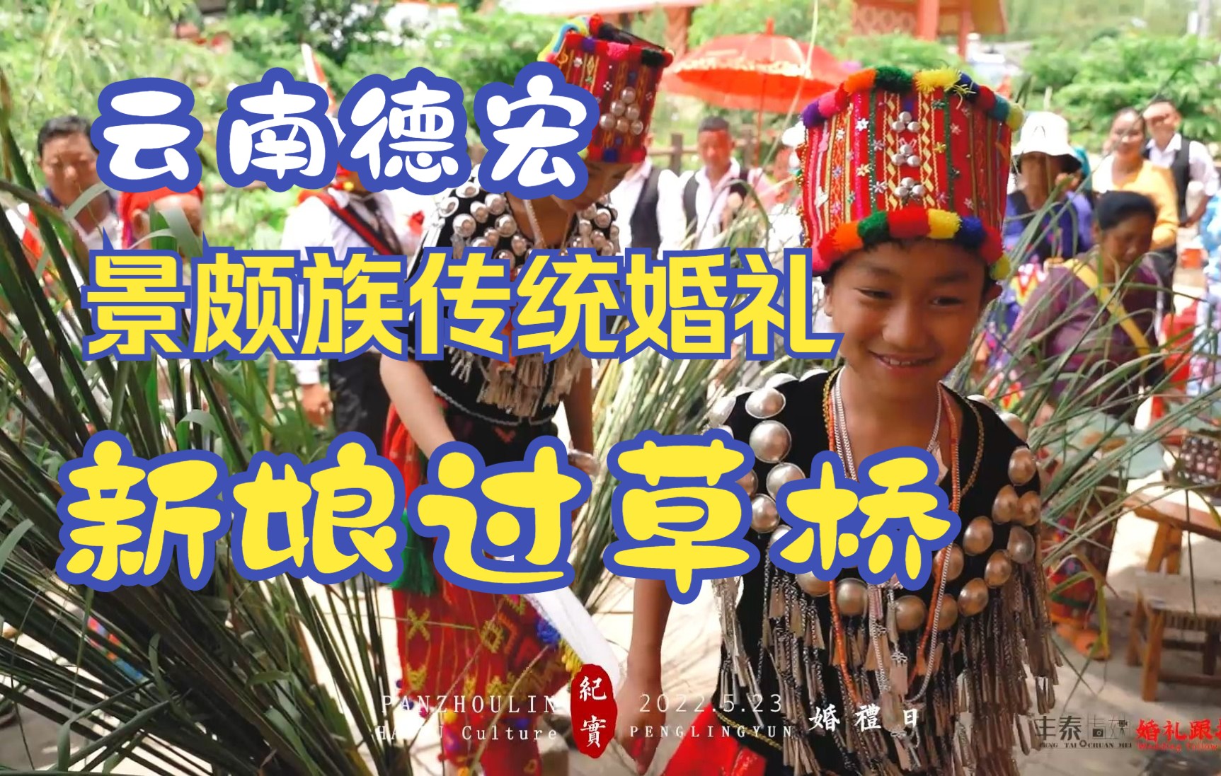 云南德宏纪实婚礼跟拍景颇族传统婚礼新娘过草桥