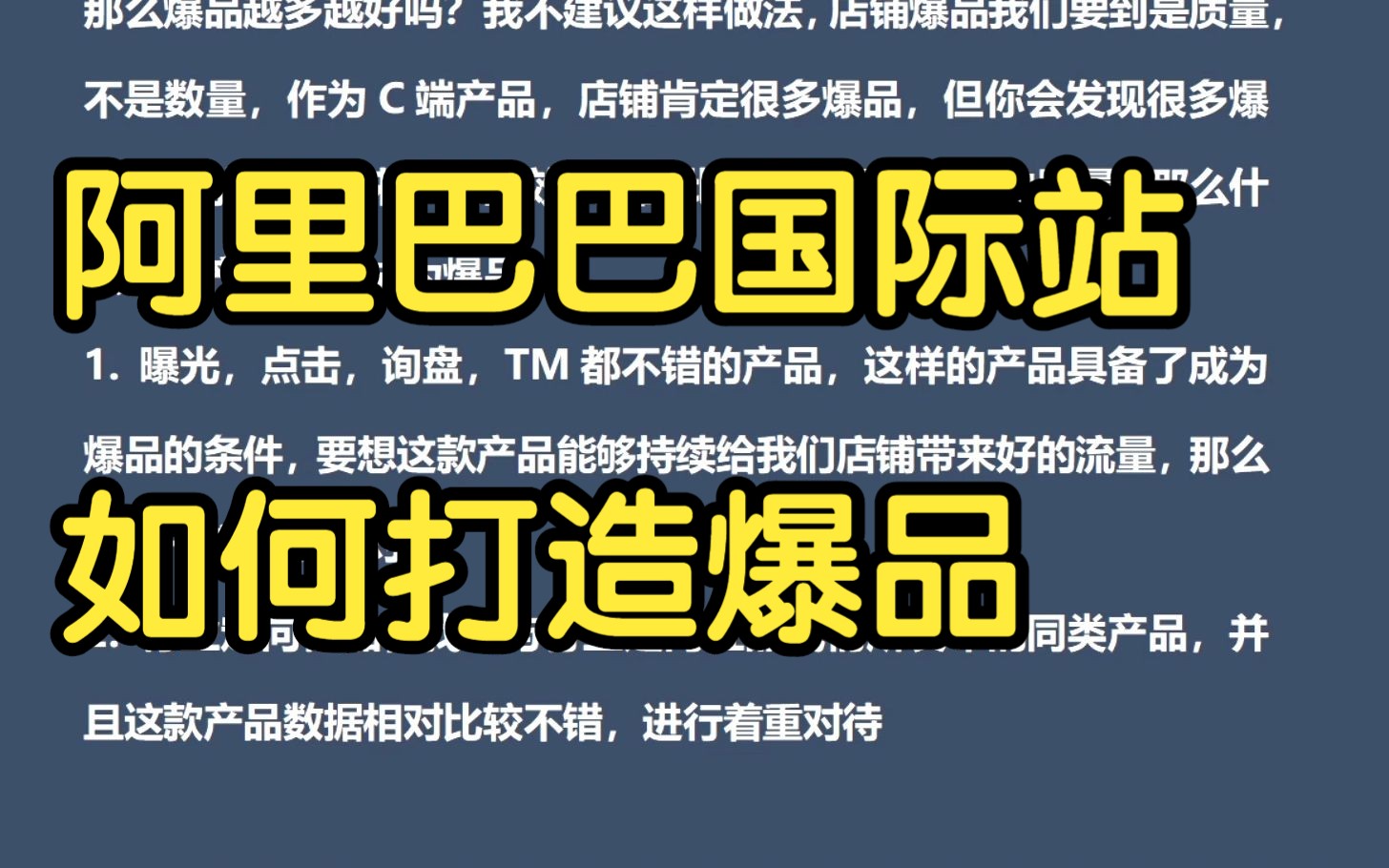 阿里巴巴国际站如何打造爆品哔哩哔哩bilibili