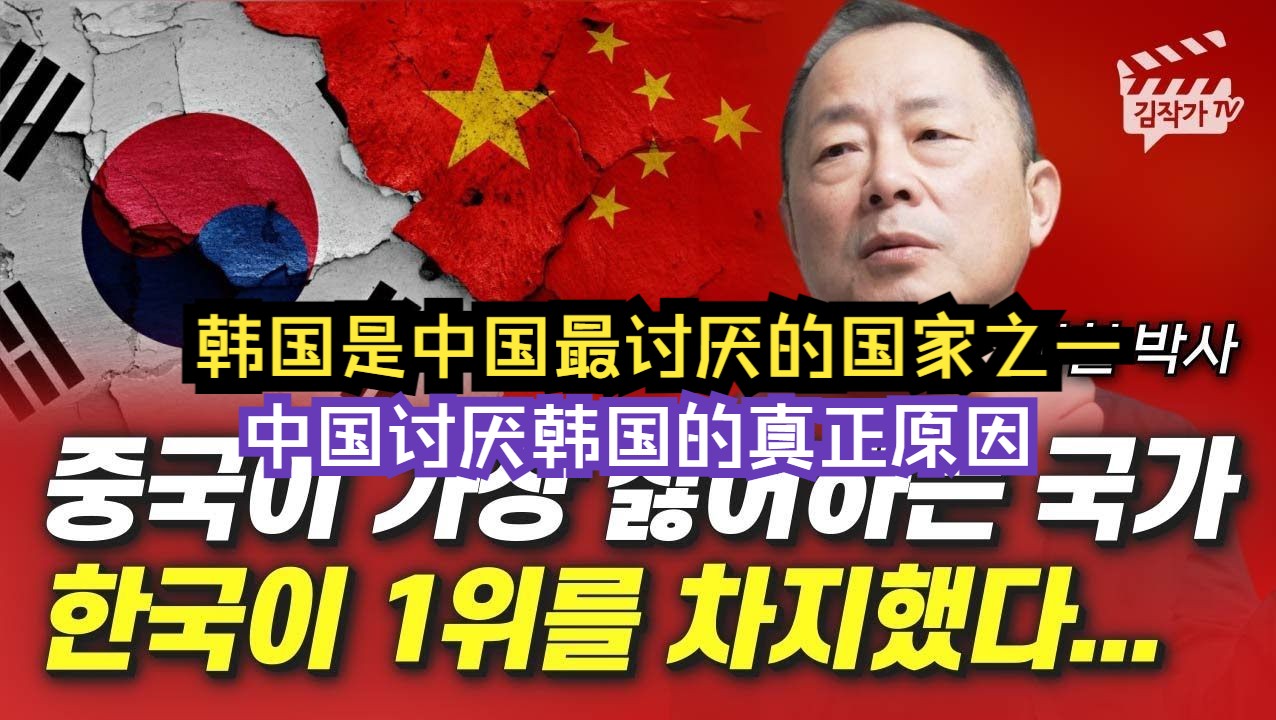 韩国是中国最讨厌的国家之一,中国讨厌韩国的真正原因(韩国李哲博士)哔哩哔哩bilibili