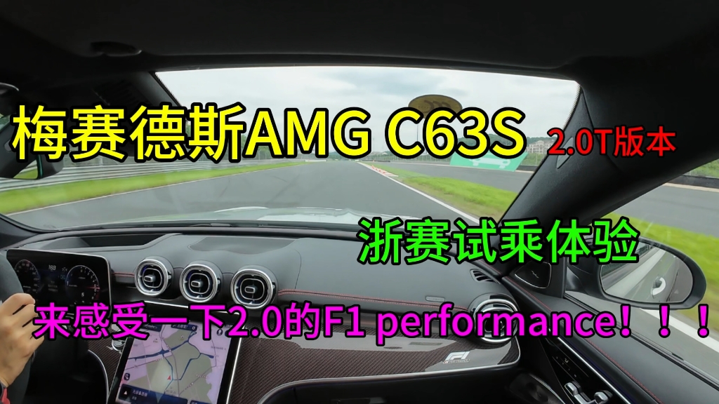 【AMG嘉年华】奔驰新款C63|来感受下2.0排量F1 performance的C63吧|POV哔哩哔哩bilibili