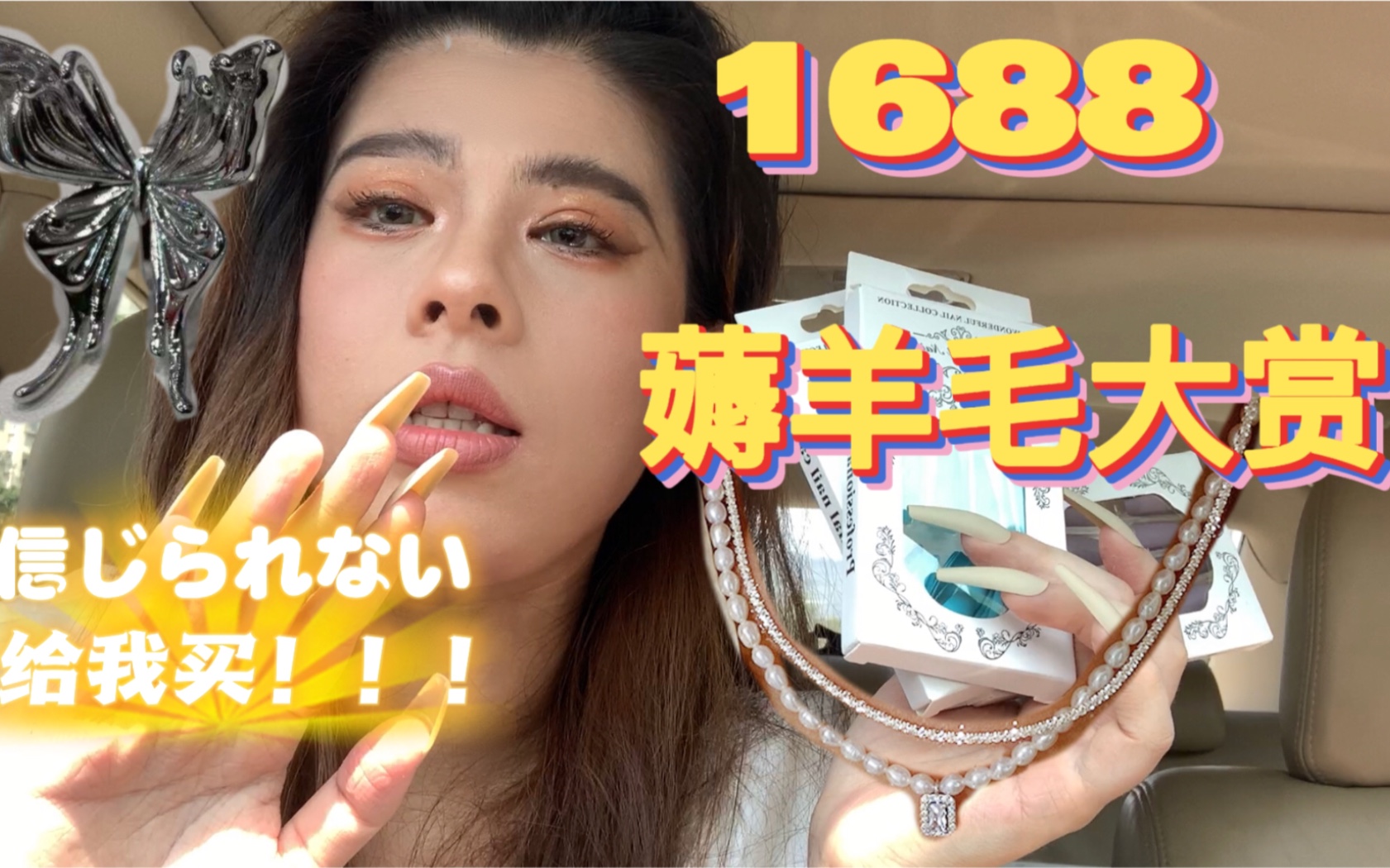 玩好1688 天天过618!我的穷比快乐屋我的快乐老家!【1688购物饰品 美甲分享大会】哔哩哔哩bilibili