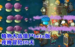 Download Video: 植物大战僵尸beta版：夜晚冒险09天，红眼巨人出现吓人！