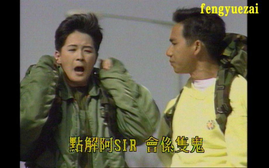 香港atv电视剧:点解阿sir系只鬼2 (1993)又名: 米格忠魂主演: 卢海鹏 / 莫家尧,陈锦鸿,骆达华 / 郭耀明,韦家雄,吴廷烨的片头曲!哔哩哔哩bilibili