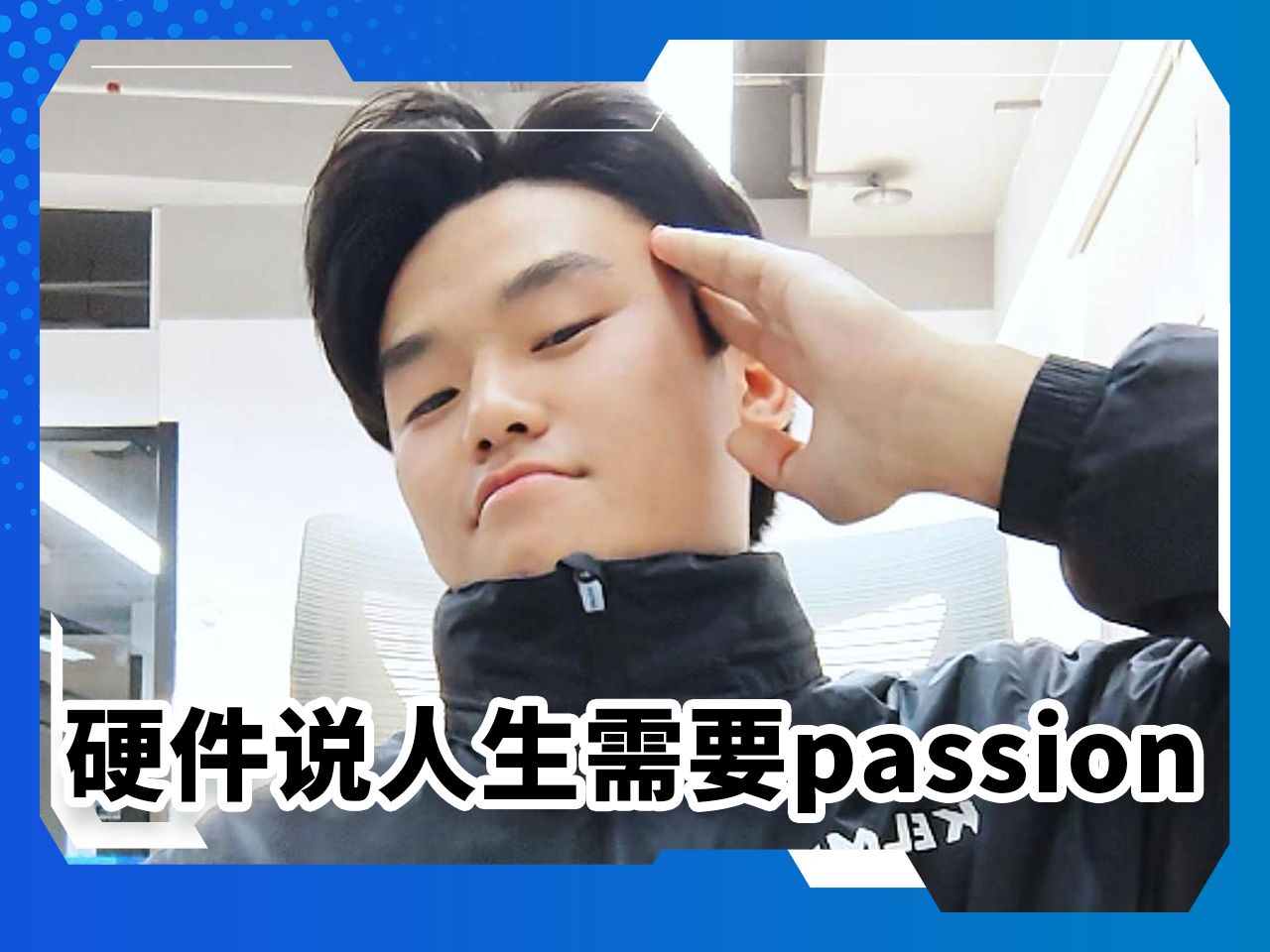 公司硬件突然不干了,他说人生需要passion哔哩哔哩bilibili