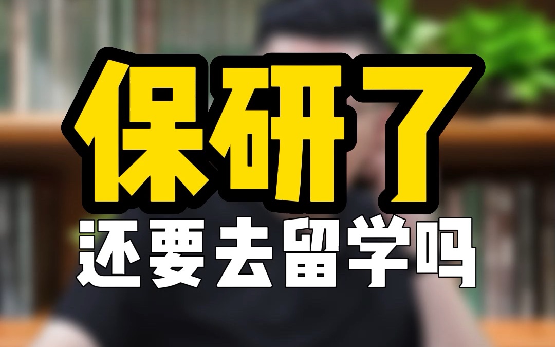 留学圈客观理性劝退第一人,保研和留学还是选保研吧.哔哩哔哩bilibili