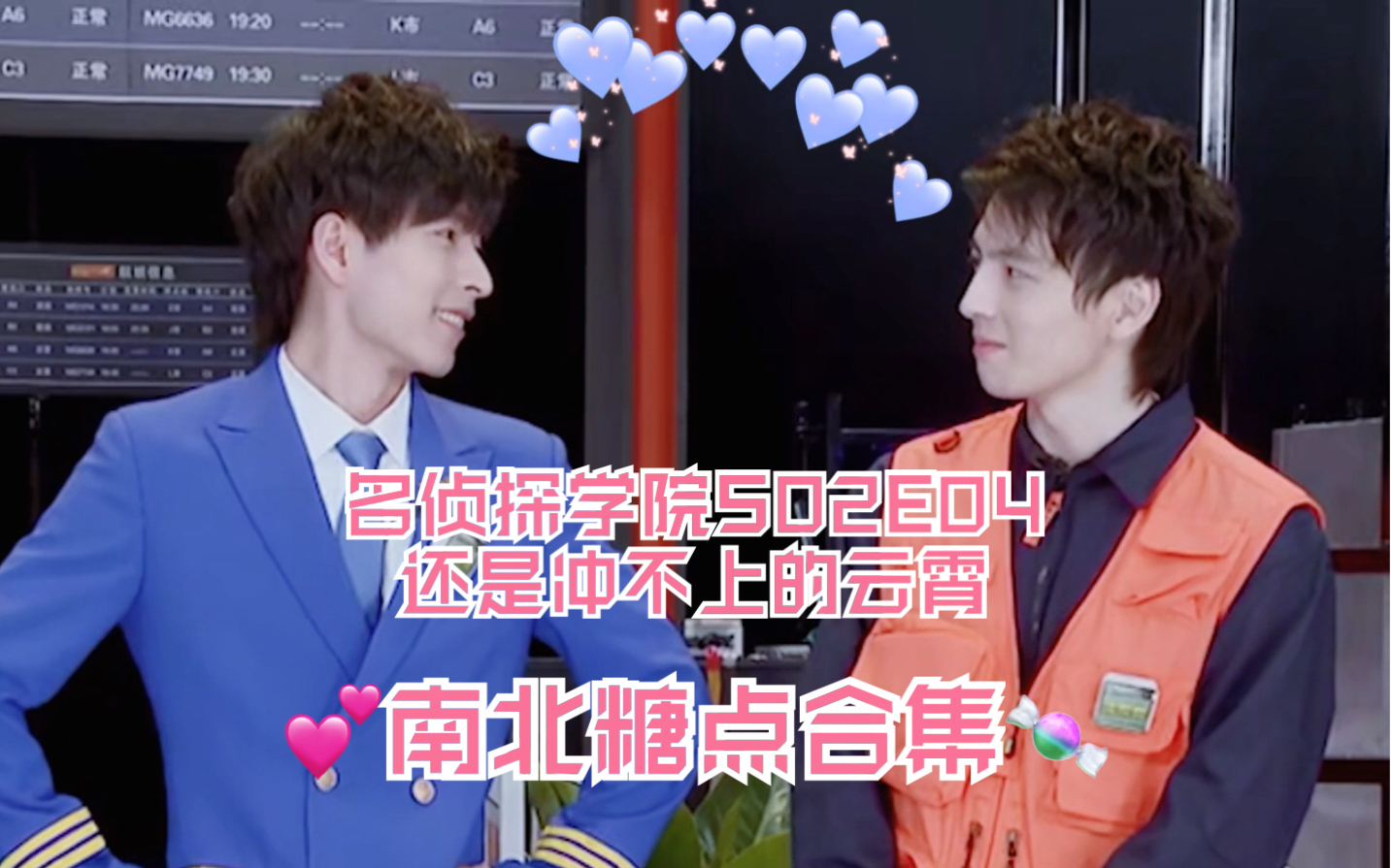 【南北/蒲郭】[名侦探学院s02e04] 南北糖点合集 自成结界高甜 还是冲