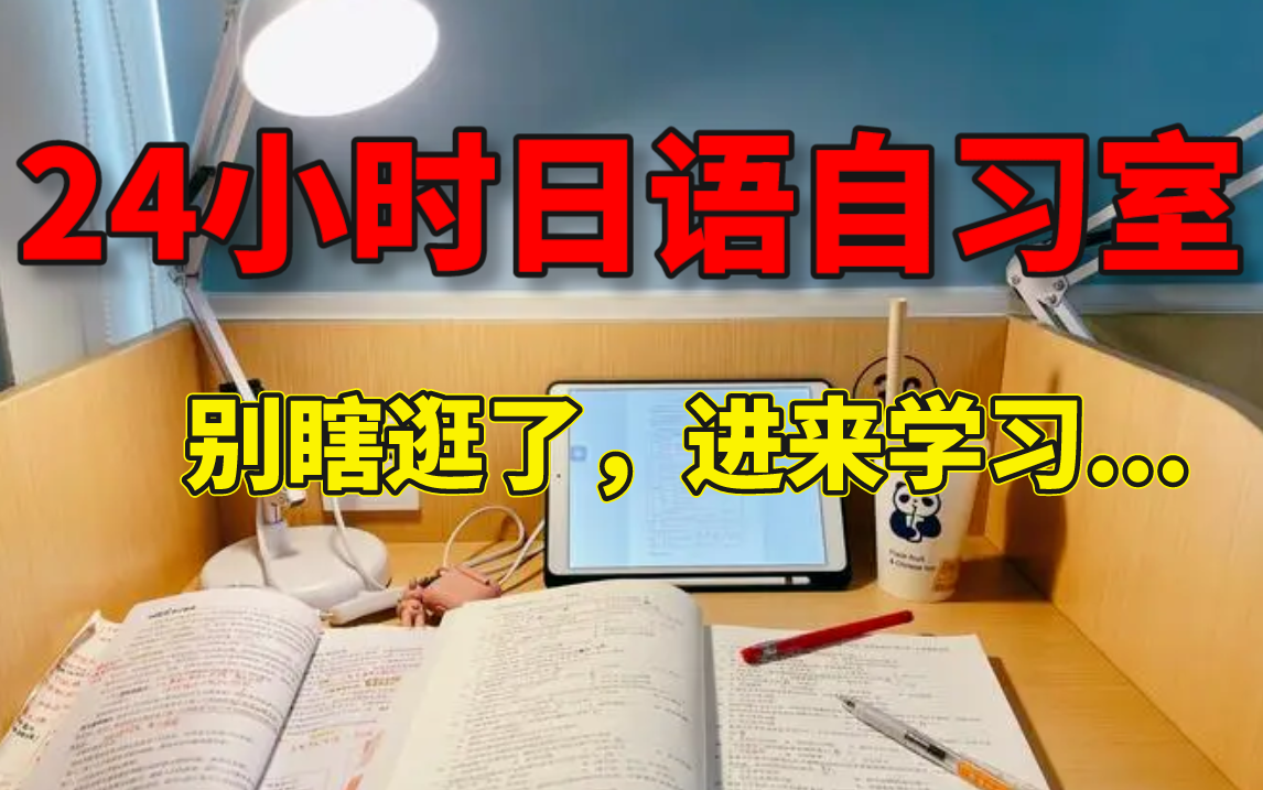 【日语自习室】告别日语菜鸟,高速提高日语水平,掌握重要日文句子表达, 培养日语思维方式!日文水平不断突破!哔哩哔哩bilibili