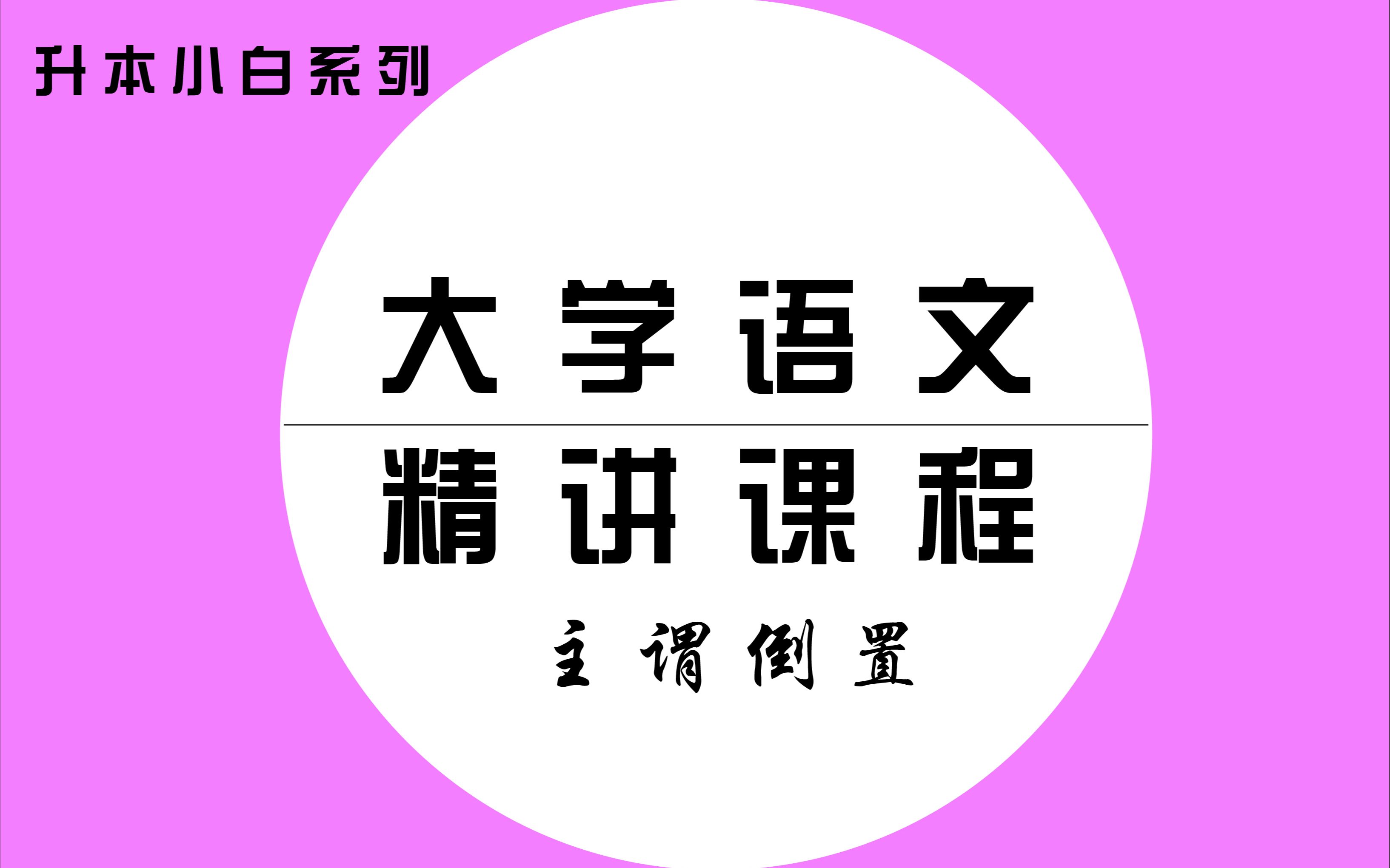 大学语文精讲(20)—— 主谓倒置哔哩哔哩bilibili