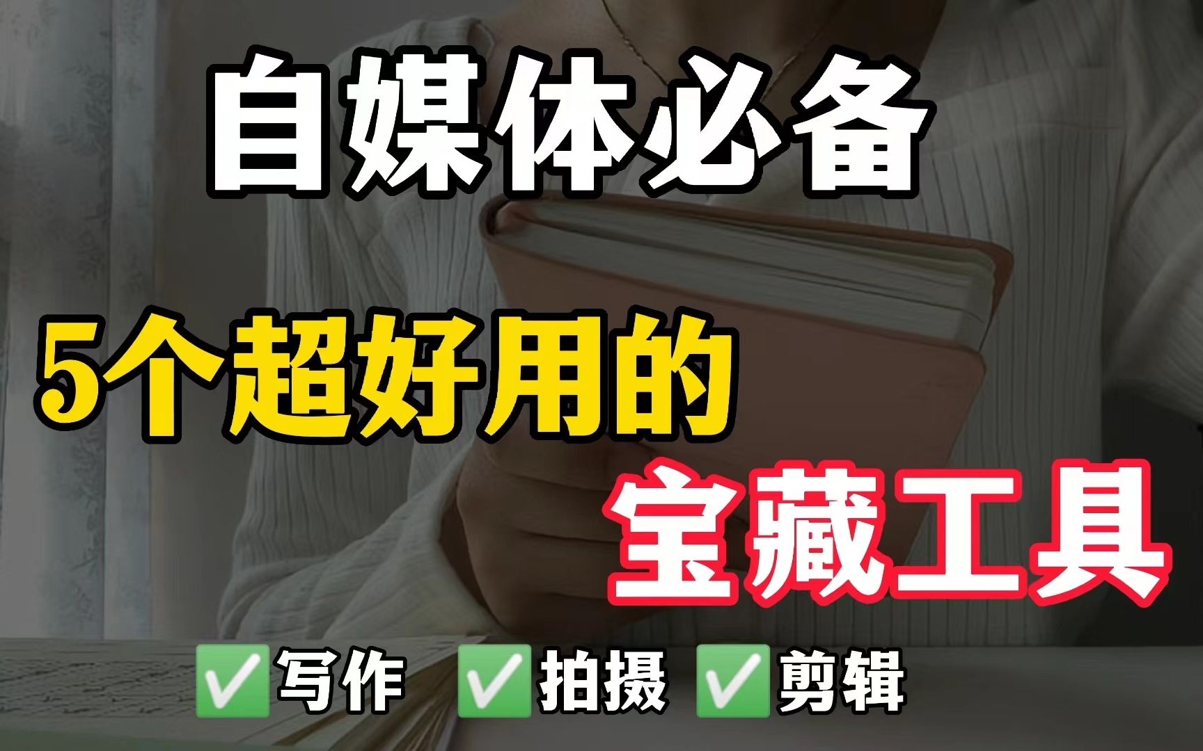 单月涨粉6W+!博主最不愿公开的五个免费工具哔哩哔哩bilibili