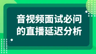 音视频开发第234讲|音视频面试必问的直播延迟分析|直播延迟500ms是极限吗，加上WebRTC能做到多少|推流的延迟分析|流媒体服务器延迟分析|拉流的延迟分析