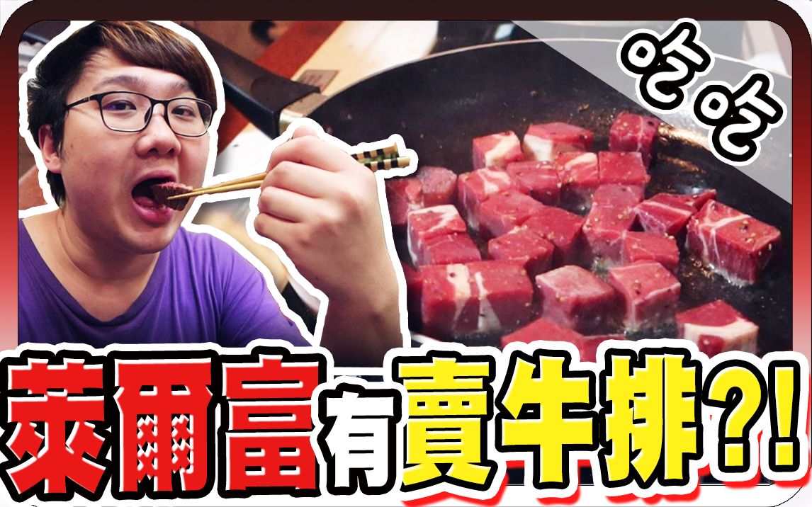 真的好吃吗?莱尔富竟然有卖顶级牛排? ! 【黑羽】哔哩哔哩bilibili