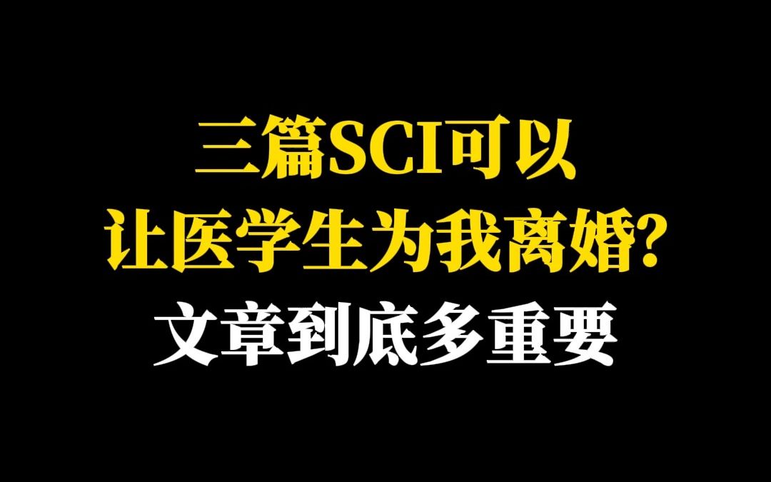 三篇SCI可以让医学生为我离婚?文章到底多重要哔哩哔哩bilibili