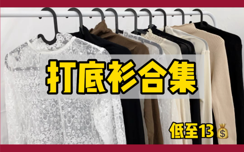 打底衫合集|秋冬必备平价打底衫,低至13哔哩哔哩bilibili