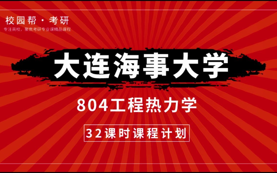 [图]大连海事大学804工程热力学-32课时课程计划（高分学长分享考研真题/答案解析/专业难点/初试复试经验）