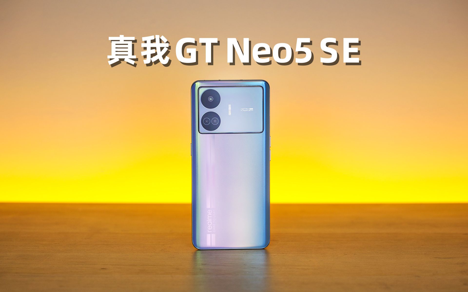 性价比够高吗?真我GT Neo5SE评测哔哩哔哩bilibili