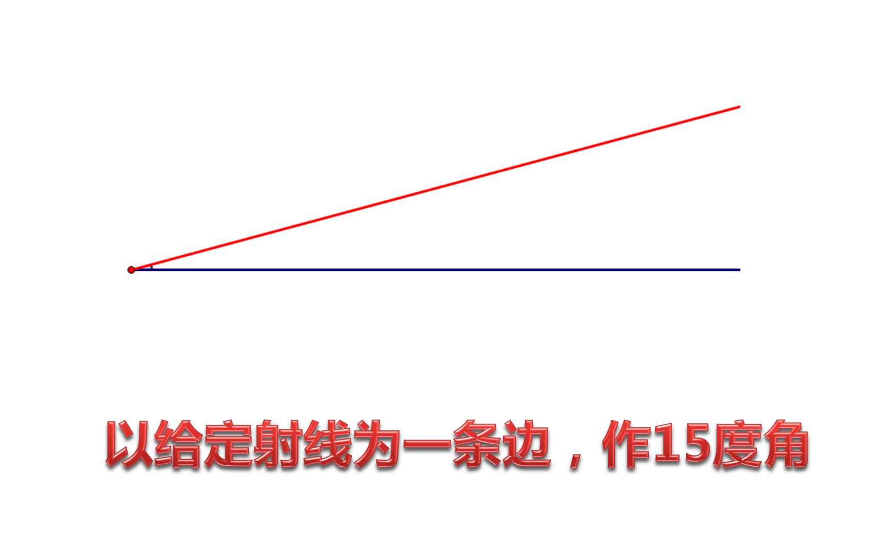 尺规作图:以给定射线为一条边,作15度角哔哩哔哩bilibili