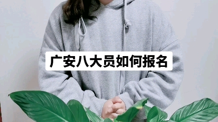 广安八大员如何报名哔哩哔哩bilibili