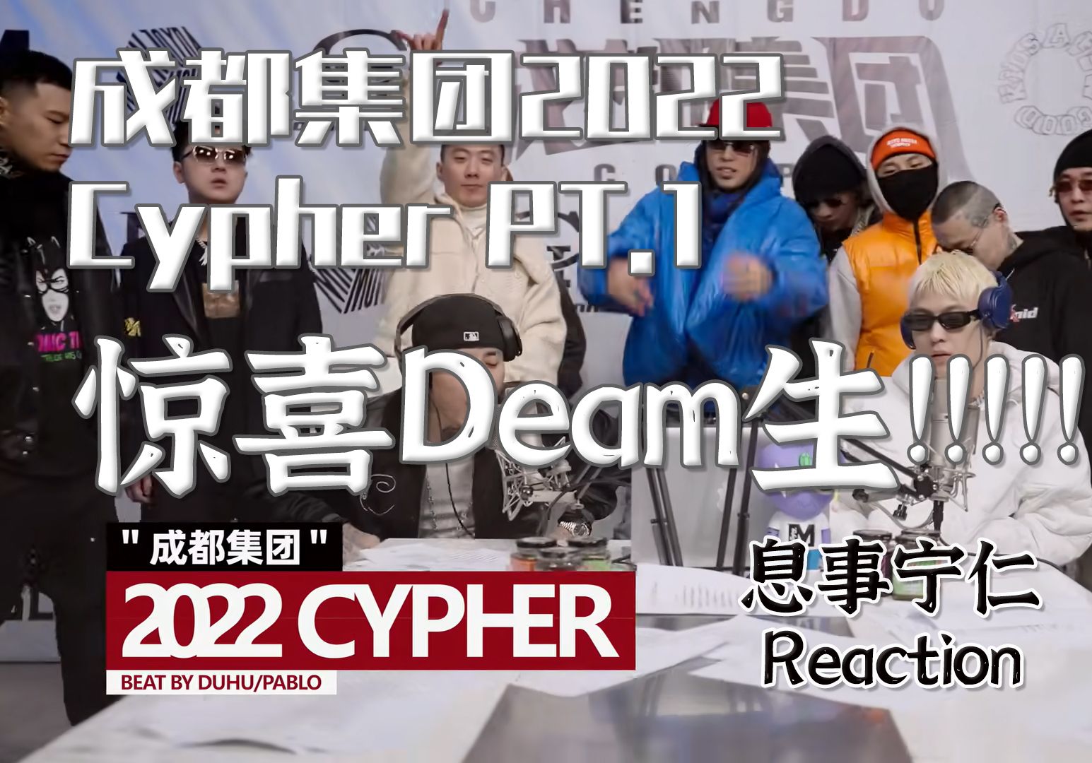 1 reaction孰强孰弱 一听便知 惊喜deam生 谢帝回归首支cypher 实力