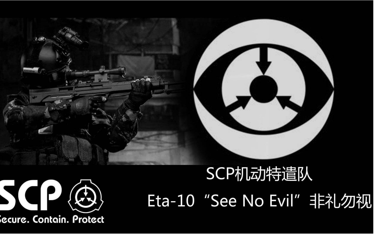 【scp基金会短片/1080p/高燃征兵】机动特遣队,永不退缩!