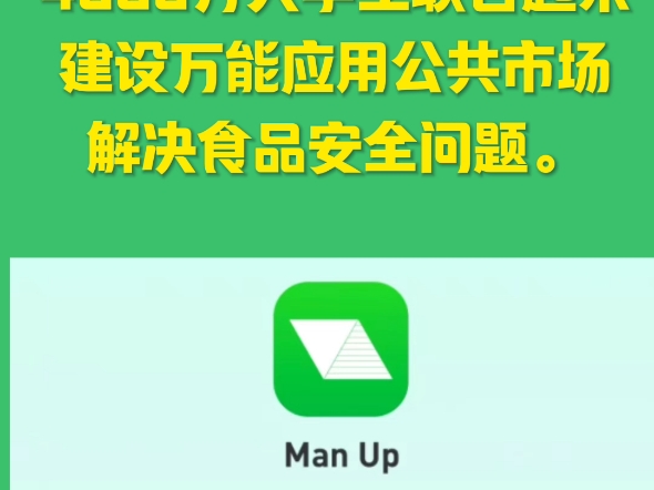 MAN UP登记、确权4000万大学生联合起来建设万能应用公共市场解决食品安全问题. #公共网 络#母亲频道 #MAN UP哔哩哔哩bilibili