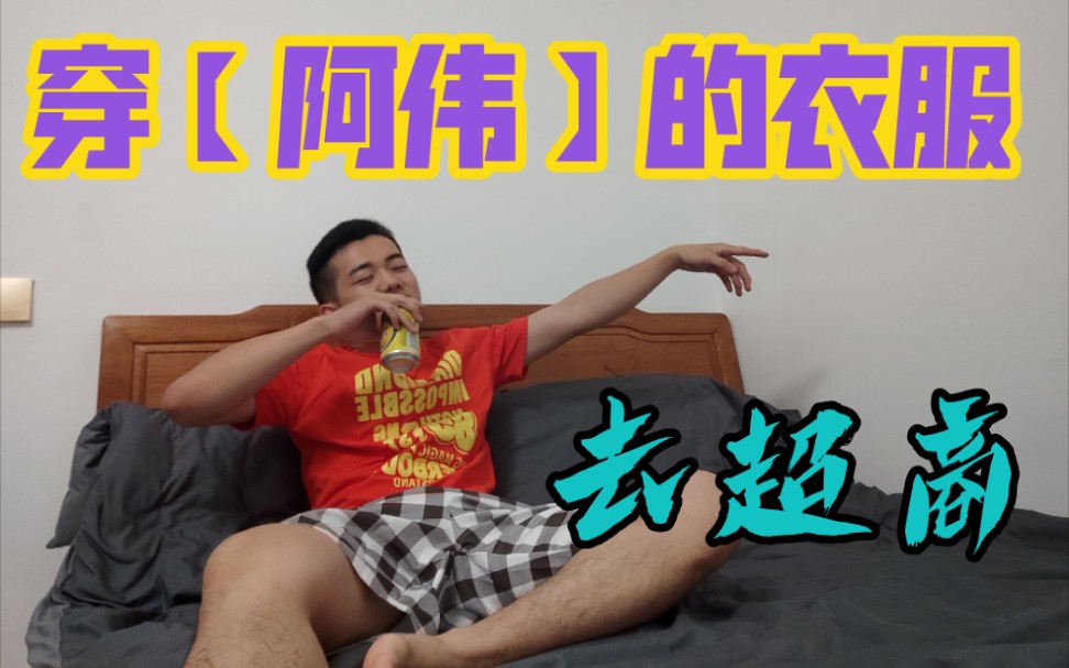 開箱穿阿偉的衣服去超商會發生什麼傑哥不要