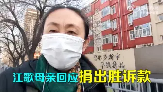 Descargar video: 江歌母亲回应捐出胜诉款